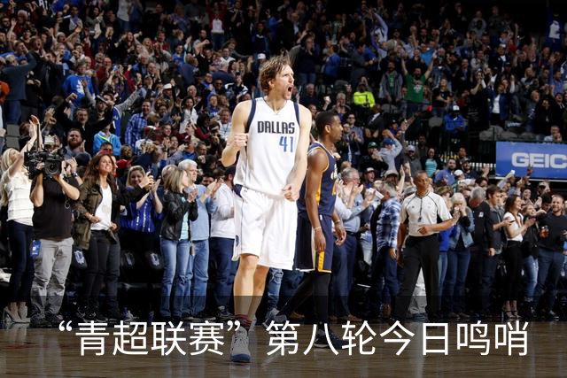 “青超联赛”第八轮今日鸣哨