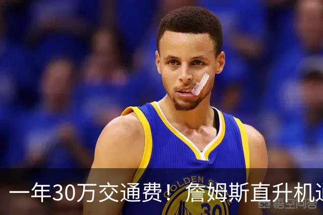 一年30万交通费！詹姆斯直升机通勤三大致命短板：政策、天气、成本