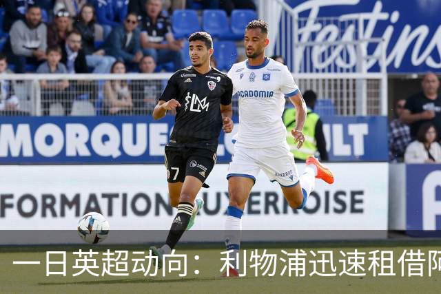 一日英超动向：利物浦迅速租借阿劳霍，蓝军历史转会价格对比