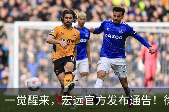 一觉醒来，宏远官方发布通告！徐杰深夜发声，张文逸新下家基本确定