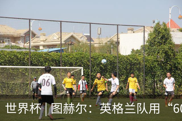 世界杯 | 图赫尔：英格兰队用“60年来最大成就”回应批评