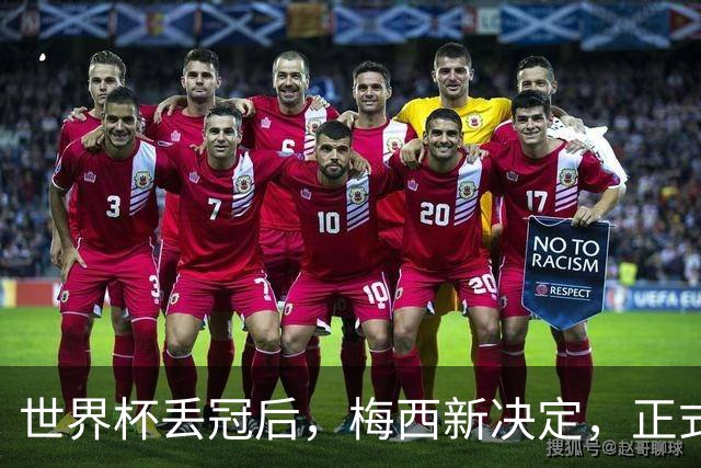 世界杯丢冠后，梅西新决定，正式退出，MLS官方批准