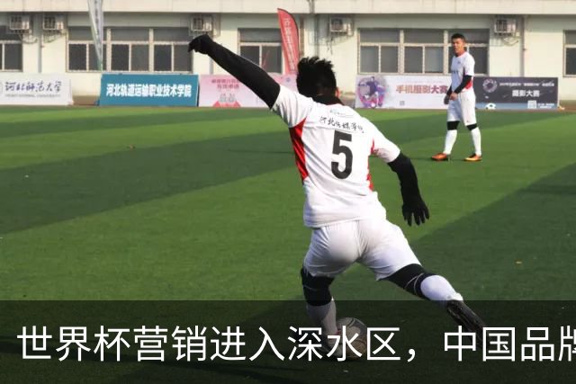 世界杯营销进入深水区，中国品牌靠什么持续远航？
