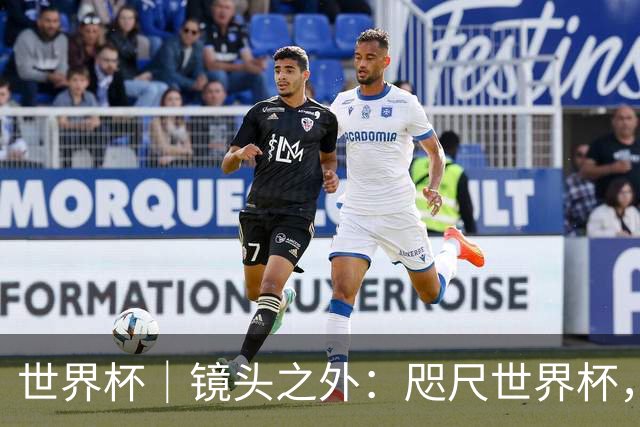 世界杯｜镜头之外：咫尺世界杯，天涯看台票