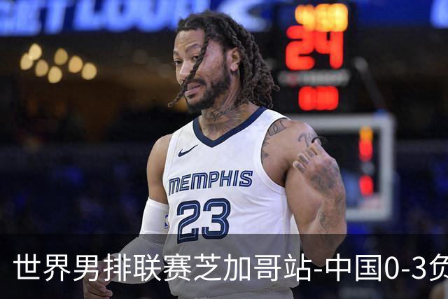 世界男排联赛芝加哥站-中国0-3负美国 总战绩1胜8负