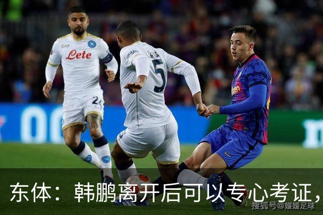 东体：韩鹏离开后可以专心考证，宿茂臻还是球队副总