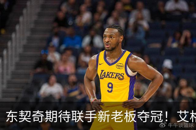 东契奇期待联手新老板夺冠！艾格揭秘收购湖人：短短三天敲定协议