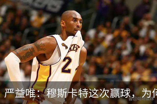 严益唯：穆斯卡特这次赢球，为何很“西班牙”