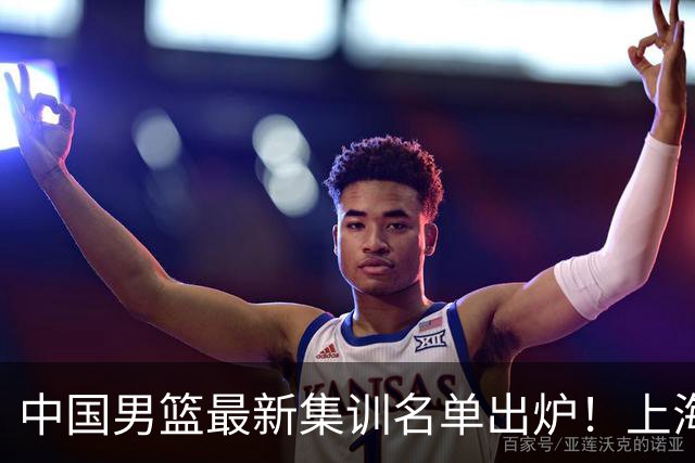 中国男篮最新集训名单出炉！上海小将首度入选，赵睿与张镇麟仍然缺席