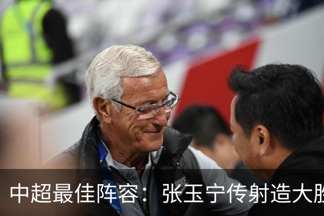 中超最佳阵容：张玉宁传射造大胜 斯坦丘一球制胜笑傲德比