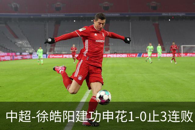 中超-徐皓阳建功申花1-0止3连败 海牛5连败继续垫底