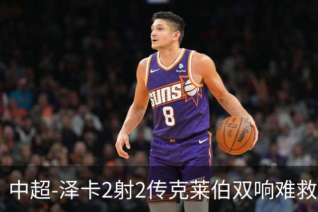 中超-泽卡2射2传克莱伯双响难救主 泰山4-3险胜玉昆