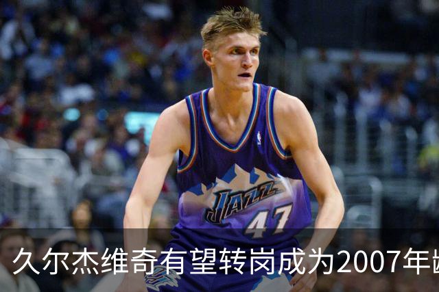 久尔杰维奇有望转岗成为2007年龄段国家队的主教练
