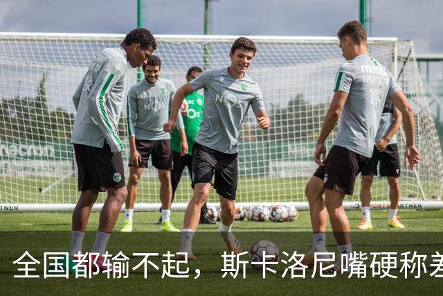 全国都输不起，斯卡洛尼嘴硬称差一点获胜，球迷不满输球制造骚乱