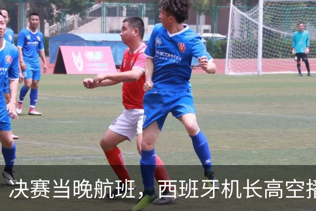 决赛当晚航班，西班牙机长高空播报：很遗憾地告诉大家……