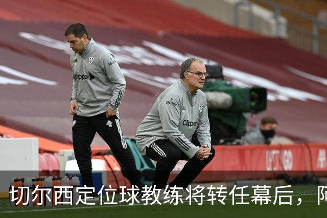 切尔西定位球教练将转任幕后，阿隆索敲定其教练组