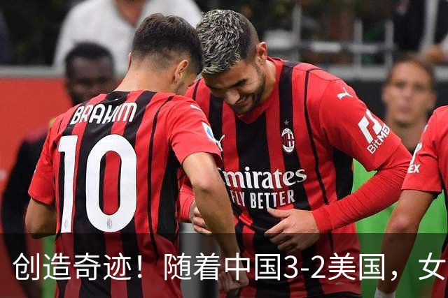创造奇迹！随着中国3-2美国，女排总决赛四强出炉，具体对阵如下
