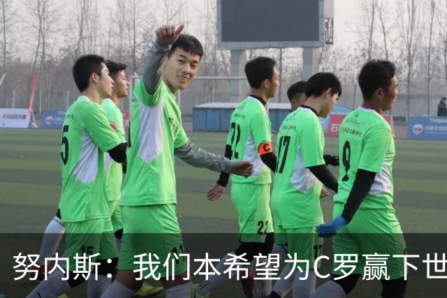 努内斯：我们本希望为C罗赢下世界杯，不知道他会做出什么决定
