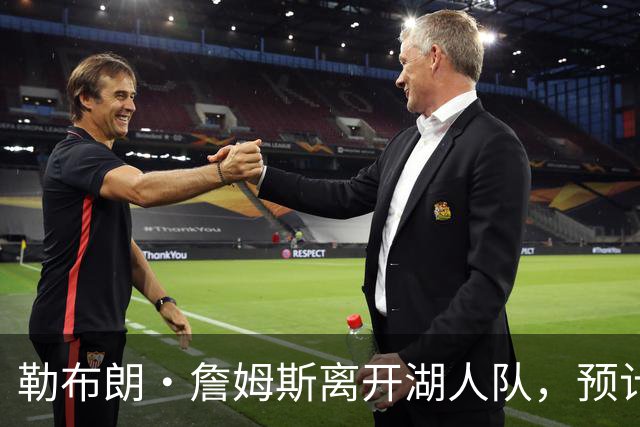 勒布朗·詹姆斯离开湖人队，预计不会对儿子布朗尼产生任何影响