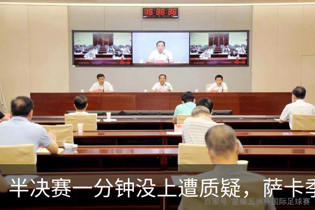 半决赛一分钟没上遭质疑，萨卡季军战帽子戏法回击：我身体没问题