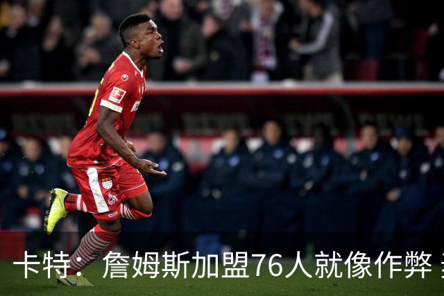 卡特：詹姆斯加盟76人就像作弊 麦迪：我猜他会去骑士或勇士