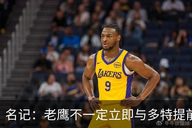 名记：老鹰不一定立即与多特提前续约 将尽可能保留财务灵活性