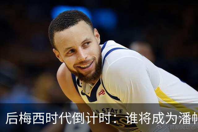 后梅西时代倒计时：谁将成为潘帕斯雄鹰的新10号？