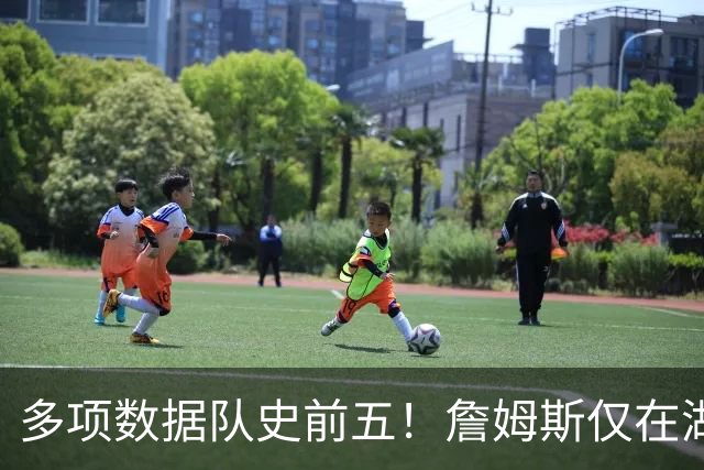 多项数据队史前五！詹姆斯仅在湖人累积的数据历史上也只36人达成