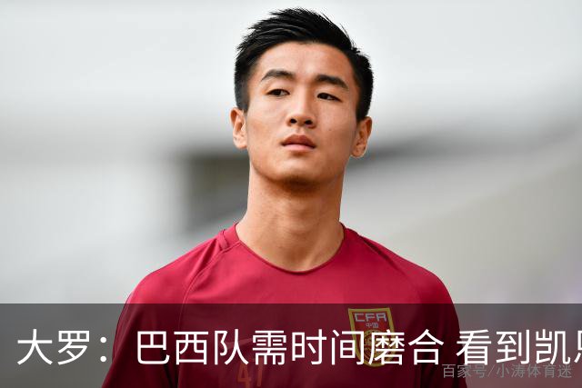 大罗：巴西队需时间磨合 看到凯恩哈兰德这些古典中锋我非常激动