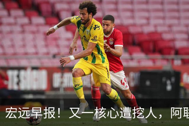 宏远早报！又一核心遭挖人，阿联回归职务确定，王仕鹏亲承归队！
