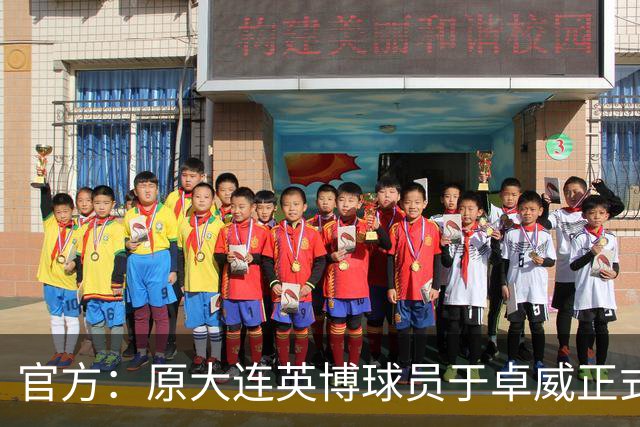 官方：原大连英博球员于卓威正式加盟苏州东吴