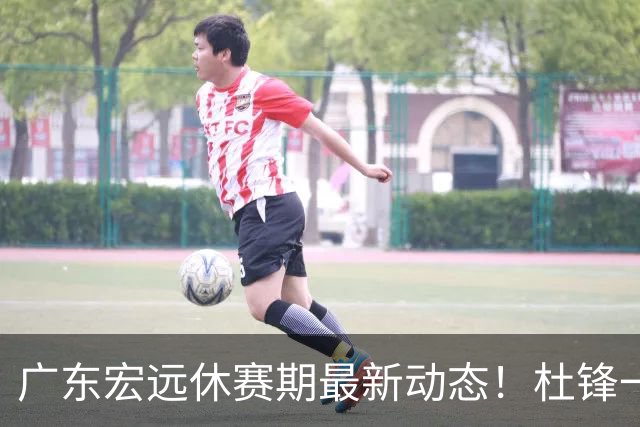 广东宏远休赛期最新动态！杜锋一手培养的队员全员被调整出队，朱总正式退出朱俊龙转会争夺战