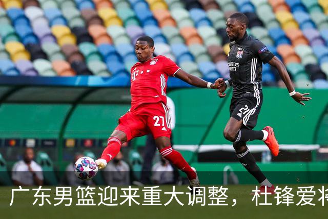 广东男篮迎来重大调整，杜锋爱将确定离队加盟同曦，王洪泽或成新星