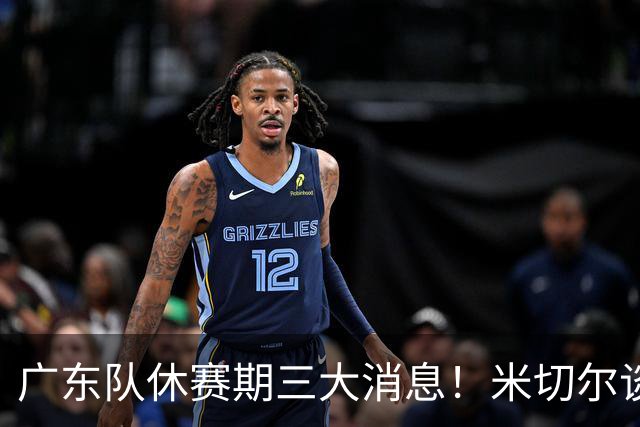 广东队休赛期三大消息！米切尔谈判坐地抬价，曾繁日官宣签约，杜锋正式卸任主帅