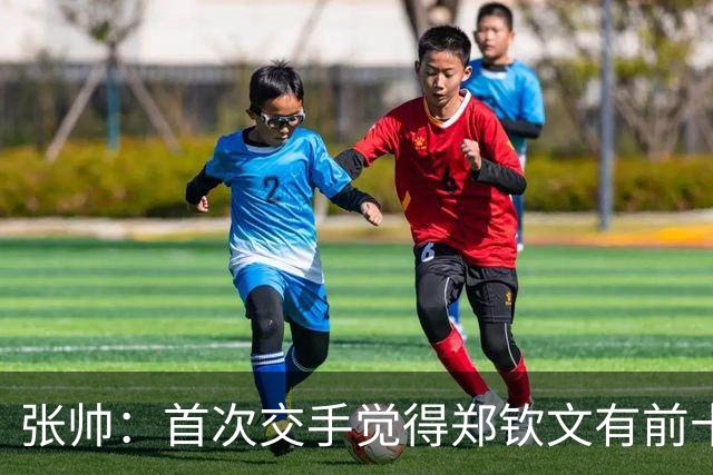 张帅：首次交手觉得郑钦文有前十能力，自律和梦想追求超乎常人