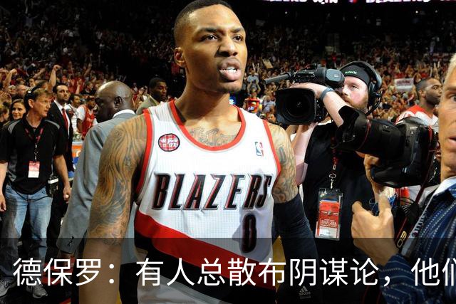 德保罗：有人总散布阴谋论，他们不满我们的踢球风格，过得很痛苦
