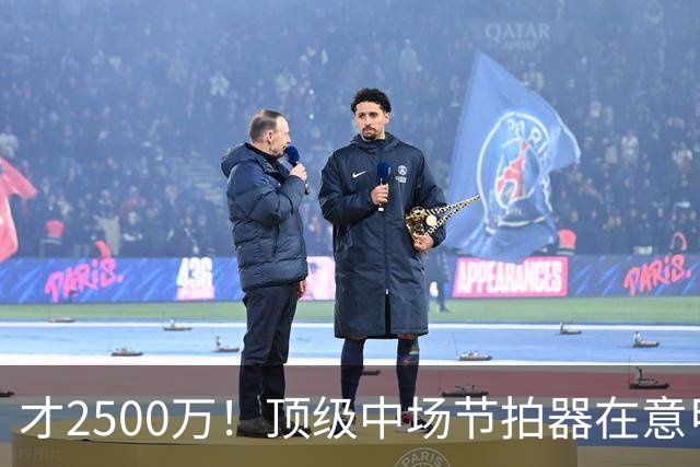 才2500万！顶级中场节拍器在意甲，皇马若签他，阵容或完美闭环！