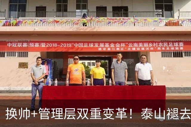 换帅+管理层双重变革！泰山褪去安逸风气，战海港开启全新篇章