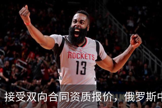 接受双向合同资质报价，俄罗斯中锋将会继续留在热火效力？