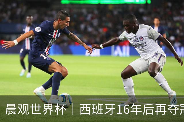 晨观世界杯｜西班牙16年后再夺冠 姆巴佩“金靴”