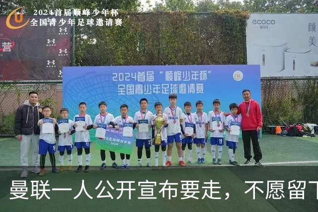 曼联一人公开宣布要走，不愿留下做替补！小妖发离队声明转会西甲
