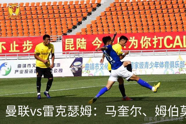 曼联vs雷克瑟姆：马奎尔、姆伯莫出战，卢克-肖首发