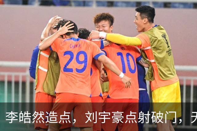 李皓然造点，刘宇豪点射破门，无锡2-4宿迁