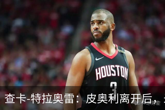查卡-特拉奥雷：皮奥利离开后，米兰出现的问题原因不在球员