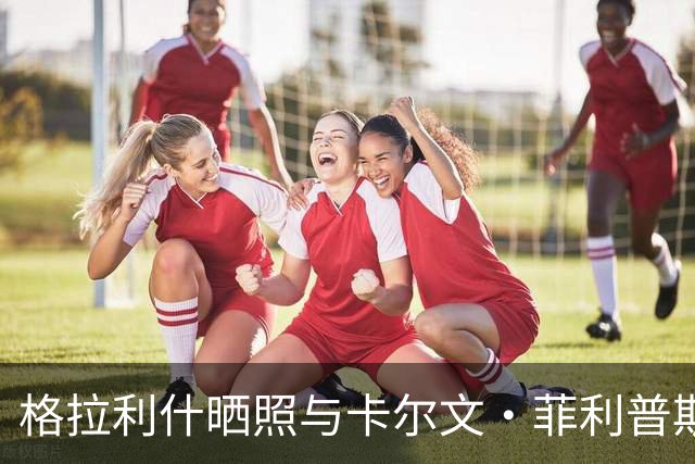 格拉利什晒照与卡尔文·菲利普斯一同训练：40度房间里自行车