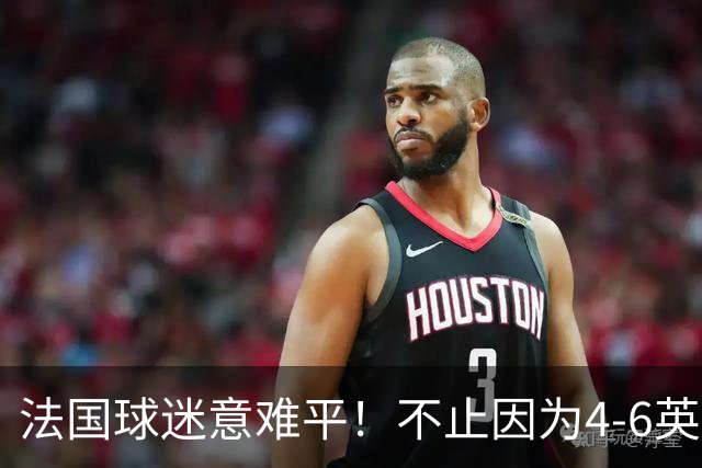 法国球迷意难平！不止因为4-6英格兰，更多在于以下五点！