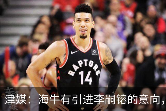 津媒：海牛有引进李嗣镕的意向，能否达成共识还没有定论