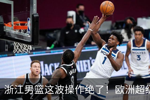 浙江男篮这波操作绝了！欧洲超级后卫空降，余嘉豪回归，championship冲啊最近CBA休赛期的消息，真是让人应接不暇
