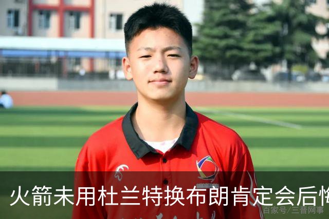 火箭未用杜兰特换布朗肯定会后悔！火箭筹码比76人好太多