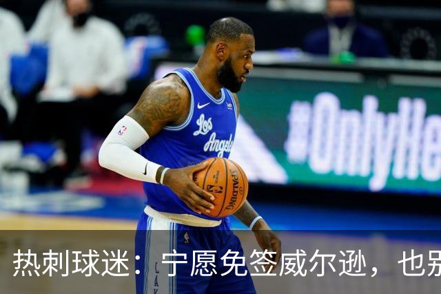 热刺球迷：宁愿免签威尔逊，也别砸7000万镑签萨维尼奥